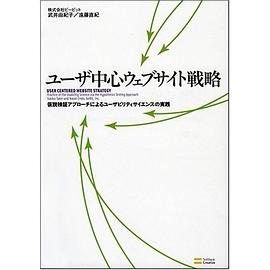 ユーザ中心ウェブサイト戦略 pdf epub mobi 電子書 下載