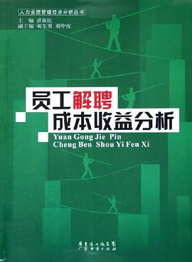 员工解聘成本收益分析 pdf epub mobi 电子书 下载