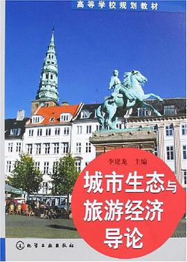 城市生态与旅游经济导论 pdf epub mobi 电子书 下载