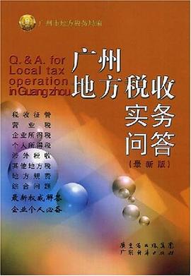 广州地方税收实务问答 pdf epub mobi 下载