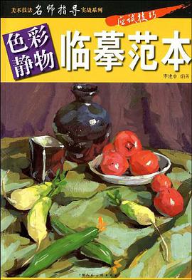 色彩靜物.臨摹範本 pdf epub mobi 下载