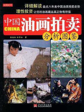 中国油画拍卖分析图鉴 pdf epub mobi 电子书 下载