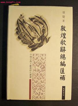 敦煌歌辞总编匡补 pdf epub mobi 电子书 下载