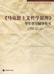 《马克思主义哲学原理》学生学习辅导用书 pdf epub mobi 下载