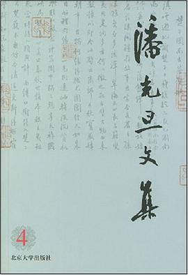 潘光旦文集 pdf epub mobi 电子书 下载