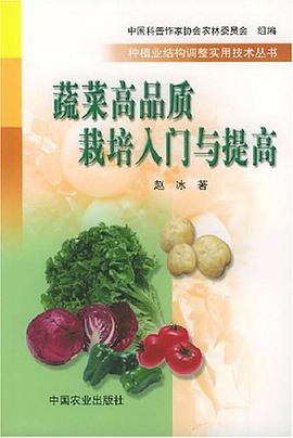 蔬菜高品質栽培入門與提高 pdf epub mobi 電子書 下載