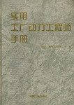 实用工厂动力工程师手册 pdf epub mobi 电子书 下载