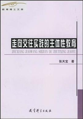 走向交往实践的主体性教育 pdf epub mobi 电子书 下载