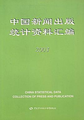 中国新闻出版统计资料汇编.2003 pdf epub mobi 电子书 下载