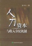 人力资本与收入分配机制 pdf epub mobi 电子书 下载