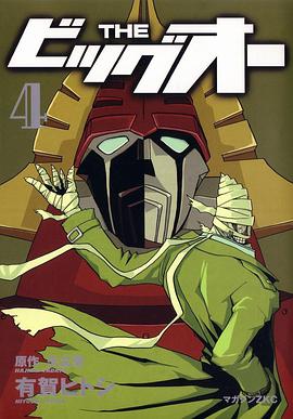 THE ビッグオー 4巻 pdf epub mobi 电子书 下载
