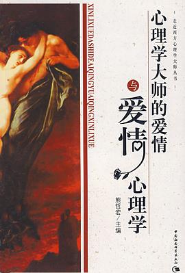 心理学大师的爱情与爱情心理学 pdf epub mobi 电子书 下载