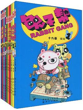 兔子帮(9-10共2册) pdf epub mobi 电子书 下载