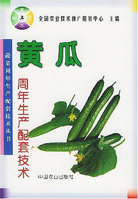 黃瓜周年生産配套技術 pdf epub mobi 電子書 下載