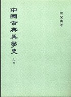 中國古典美學史（三冊）