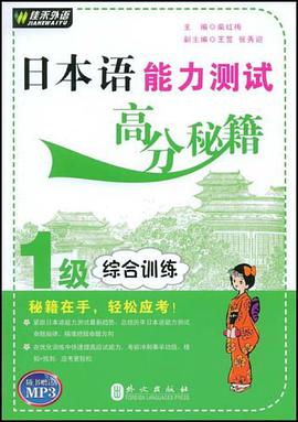 日本语能力测试高分秘籍 pdf epub mobi 电子书 下载