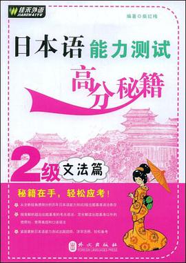 日本语能力测试高分秘籍 pdf epub mobi 电子书 下载