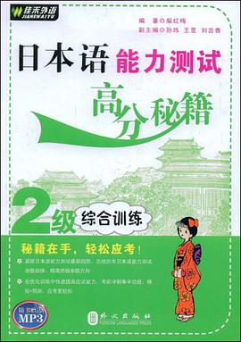 日本语能力测试高分秘籍 pdf epub mobi 电子书 下载