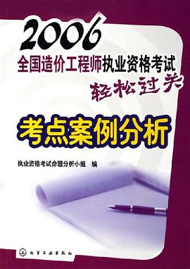 2006-全国造价工程师执业资格考试轻松过关考点案例分析 pdf epub mobi 电子书 下载