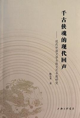 千古侠魂的现代回声 pdf epub mobi 电子书 下载