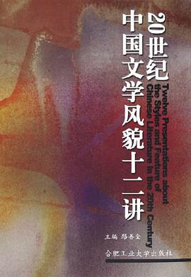 20世纪中国文学风貌十二讲 pdf epub mobi 电子书 下载