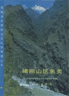 横断山区鱼类 pdf epub mobi 电子书 下载