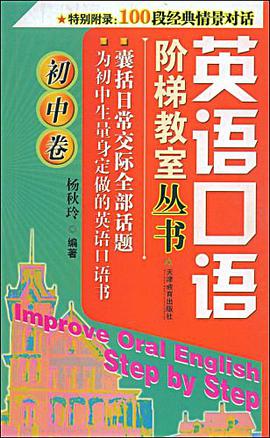 英语口语阶梯教室-初中卷 pdf epub mobi 电子书 下载