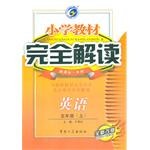 小学教材完全解读五年级英语（下） pdf epub mobi 电子书 下载