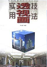 实用透视画技法 pdf epub mobi 下载
