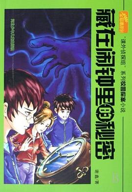 藏在闹钟里的秘密 pdf epub mobi 电子书 下载