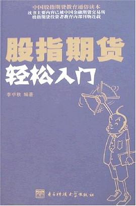 股指期货轻松入门 pdf epub mobi 电子书 下载