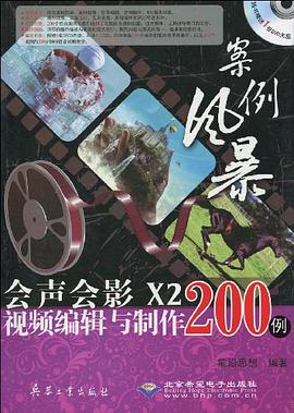 会声会影X2视频编辑与制作200例