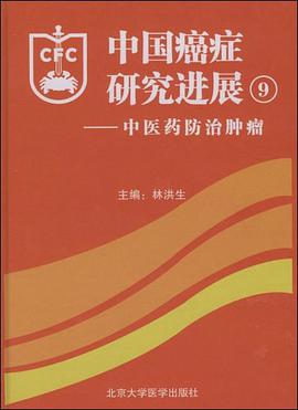 中國癌癥研究進展9 pdf epub mobi 電子書 下載