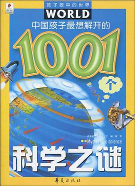 中国孩子最想解开的1001个科学之谜 pdf epub mobi 电子书 下载
