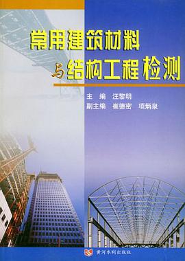 常用建筑材料与结构工程检测 pdf epub mobi 电子书 下载