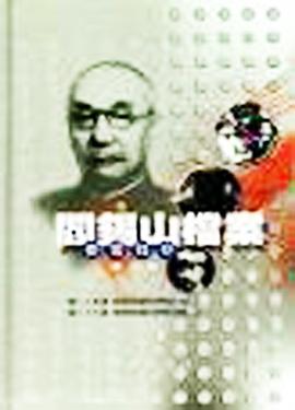 閻錫山檔案要電錄存 第十冊 pdf epub mobi 下载