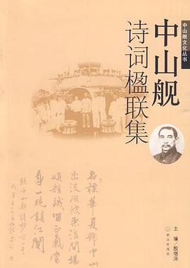 中山艦詩詞楹聯集 pdf epub mobi 電子書 下載