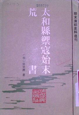 太和縣禦寇始末·荒書 pdf epub mobi 電子書 下載