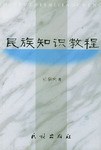 民族知识教程