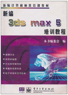 新编3ds max 5培训教程 pdf epub mobi 电子书 下载