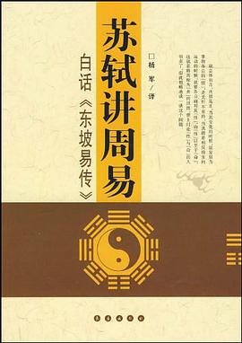 苏轼讲周易 pdf epub mobi 电子书 下载