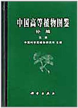 中国高等植物图鉴 补编第二册 (1983) pdf epub mobi 电子书 下载