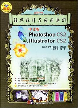 Photoshop CS2 Illustrator CS2经典设计与应用案例（中文版）