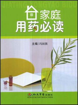 家庭用药必读 pdf epub mobi 电子书 下载