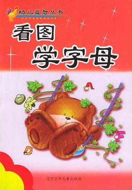 看图学字母 pdf epub mobi 电子书 下载