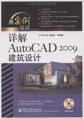 详解AutoCAD 2009建筑设计 pdf epub mobi 电子书 下载