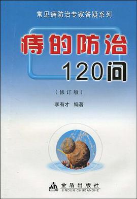 痔的防治120问 pdf epub mobi 电子书 下载