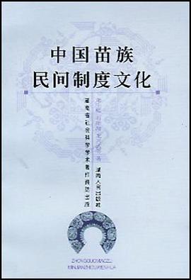 中國苗族民間製度文化 pdf epub mobi 電子書 下載