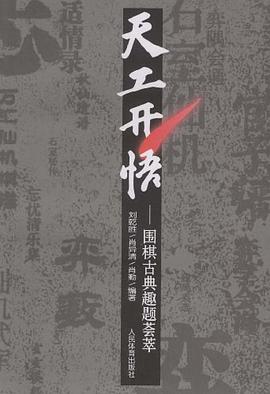 天工開悟-圍棋古典趣題薈萃 pdf epub mobi 電子書 下載