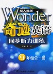 奇迹英语.同步听力训练 pdf epub mobi 电子书 下载